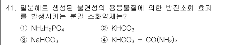 소방시설관리사 2017년 42번 - 열분해 반응에서 KHCO₃가 분해되면 KHCO₃ + CO₂ + H₂O의 ... 에 관한 핵심 기출문제