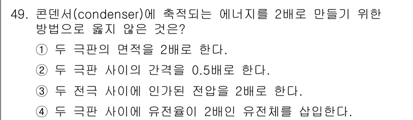 소방시설관리사 2017년 50번 - 전열의 이론에 따르면 두 전극 사이의 유전율은 에너지를 두 배로 만드는 ... 에 관한 핵심 기출문제