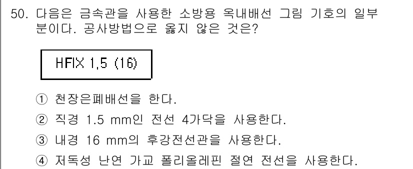 소방시설관리사 2017년 51번 - 해설: 금속관을 사용한 소방용 옥내배선에서 천장은 일반적으로 펠트 같은 ... 에 관한 핵심 기출문제
