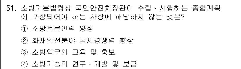 소방시설관리사 2017년 52번 - . 화재안전분야 국제경쟁력 향상

해설: 소방기본법에 따라 국민안전처장관... 에 관한 핵심 기출문제