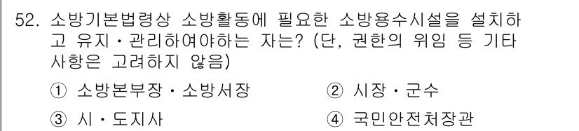 소방시설관리사 2017년 53번 - 소방기본법에 따라 소방시설의 설치와 유지는 소방본부장과 소방시설관리가 주... 에 관한 핵심 기출문제