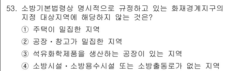 소방시설관리사 2017년 54번 - 소방기본법 제정에 따라 화재경계지구는 주택, 공장, 그리고 특정 산업 지... 에 관한 핵심 기출문제