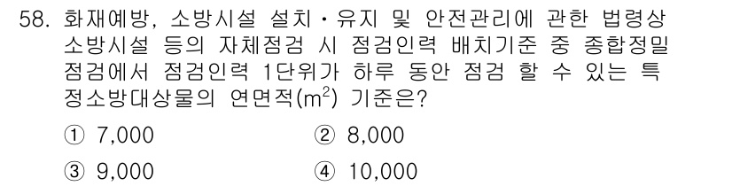 소방시설관리사 2017년 59번 - . 

소방시설관리사가 1단위로 하루 동안 점검할 수 있는 특정 정밀사항... 에 관한 핵심 기출문제