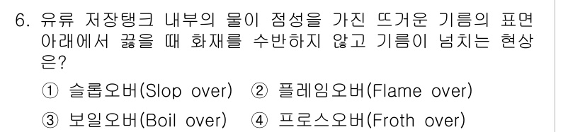 소방시설관리사 2017년 6번 - . 슬로우 오버(Slop over)

슬로우 오버는 수조나 탱크의 물이 ... 에 관한 핵심 기출문제