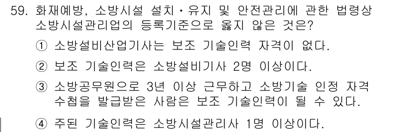 소방시설관리사 2017년 60번 - 주된 기술력으로 소방시설관리사가 요구하는 기준은 보조 기술력에 의해 충족... 에 관한 핵심 기출문제