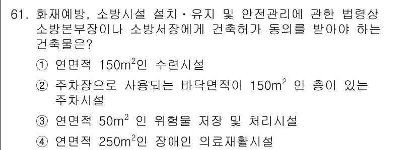 소방시설관리사 2017년 62번 - 연면적 150m² 이상의 수련시설은 소방시설을 설치해야 할 법적 요건에 ... 에 관한 핵심 기출문제