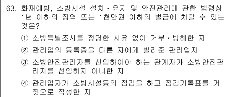 소방시설관리사 2017년 64번 - 3번 선택지가 정답인 이유는 다음과 같습니다. 소방안전관리자는 소방시설의... 에 관한 핵심 기출문제