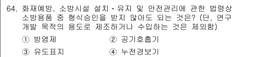 소방시설관리사 2017년 65번 - 정답은 2번, 공기호흡기입니다. 공기호흡기는 소방용품으로서 특정한 형식승... 에 관한 핵심 기출문제