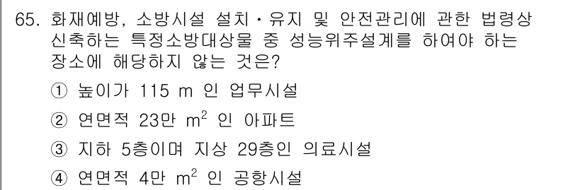 소방시설관리사 2017년 66번 - . 

해설: 산업안전보건법에 따라 소방시설의 설치가 요구되는 구조물의 ... 에 관한 핵심 기출문제
