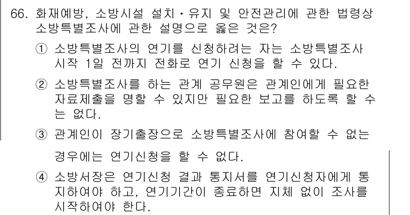 소방시설관리사 2017년 67번 - 소방불법조사 신청은 소방시설 관리와 안전을 위해 필요하며, 관계인의 협조... 에 관한 핵심 기출문제