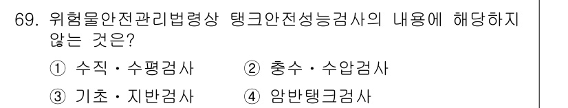소방시설관리사 2017년 70번 - 정답은 4번 "암반탱크검사"입니다. 탱크안전성능검사는 주로 수평검사 및 ... 에 관한 핵심 기출문제