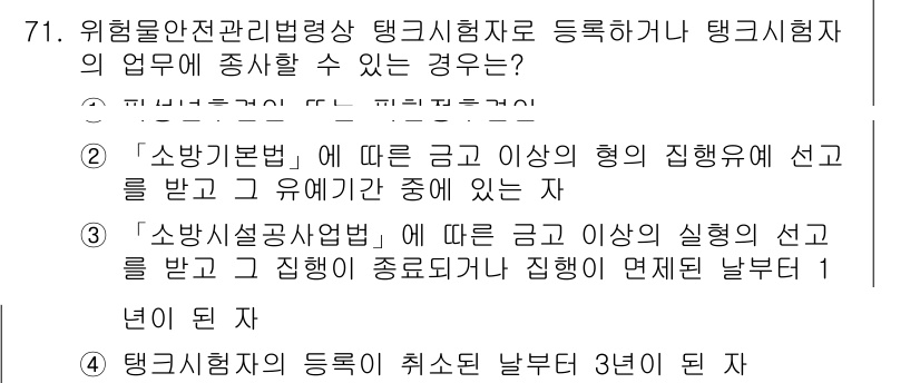 소방시설관리사 2017년 72번 - . 

소방기본법에 따른 금지사항의 형을 선고받은 경우는 소방시설관리사로... 에 관한 핵심 기출문제