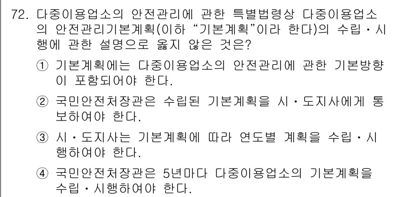 소방시설관리사 2017년 73번 - . 

기본계획은 다중이용업소의 안전관리에 대한 기본방향을 설정하며, 법... 에 관한 핵심 기출문제