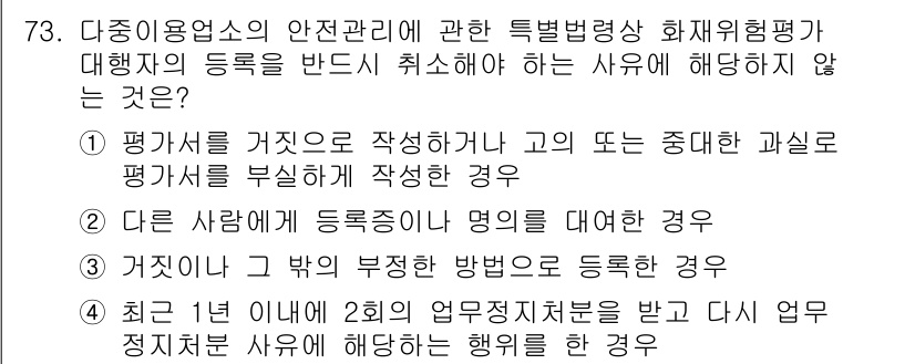 소방시설관리사 2017년 74번 - 해설: 평가서가 거짓으로 작성된 경우, 신뢰성과 정확성이 결여되므로 적절... 에 관한 핵심 기출문제