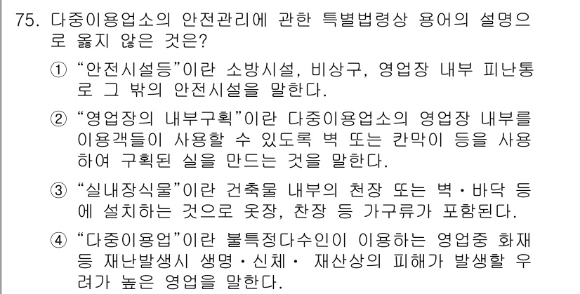 소방시설관리사 2017년 76번 - "다중이용업소의 영업장 화재 예방 및 안전관리 방안"은 다중이용업소에 대... 에 관한 핵심 기출문제