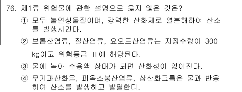 소방시설관리사 2017년 77번 - . 

물에 녹아 수용 상태가 되면 산화작용이 없어진다는 설명은 화학적 ... 에 관한 핵심 기출문제
