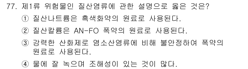 소방시설관리사 2017년 78번 - . 

강력한 산화제를 염소산염으로 비해 불안정하여 폭약의 원료로 사용된... 에 관한 핵심 기출문제