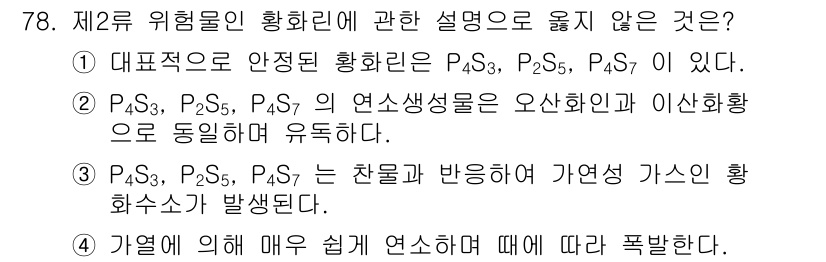 소방시설관리사 2017년 79번 - P3, P5, P7은 연결되어 서로 반응하여 연소가스의 화학소스를 발생시... 에 관한 핵심 기출문제