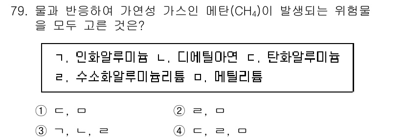 소방시설관리사 2017년 80번 - 정답은 3번 "수소화알루미늄"입니다. 수소화알루미늄(Hydride)은 메... 에 관한 핵심 기출문제