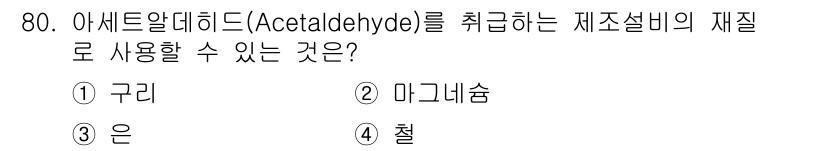 소방시설관리사 2017년 81번 - 아세트알데히드(acetaldehyde)는 강한 환원제로 작용하여 다양한 ... 에 관한 핵심 기출문제