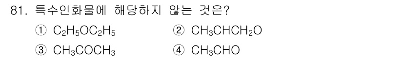 소방시설관리사 2017년 82번 - . 특수인화물은 일반적으로 인화점이 낮고, 자극성이 강한 물질을 포함합니... 에 관한 핵심 기출문제