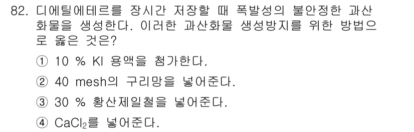 소방시설관리사 2017년 83번 - CaCl₂는 수분 흡수 능력이 있어 디에틸에터의 보관 시 발화점 상승 및... 에 관한 핵심 기출문제