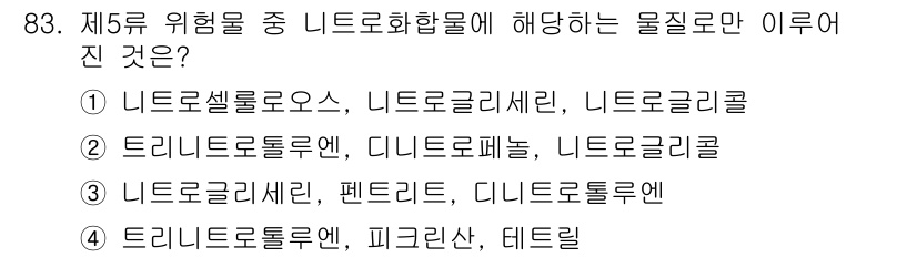 소방시설관리사 2017년 84번 - 니트로글리세린과 같은 물질은 제5류 위험물에 해당하며, 이 범주는 폭발성... 에 관한 핵심 기출문제