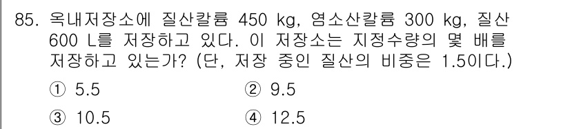 소방시설관리사 2017년 86번 - 저장소의 질산칼슘, 염소산칼륨, 질산의 비율을 기준으로 각각의 저장량을 ... 에 관한 핵심 기출문제