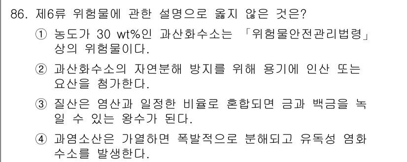 소방시설관리사 2017년 87번 - 4번은 과산화수소가 분해될 때 발생하는 유독성 물질과 산소를 생성하는 위... 에 관한 핵심 기출문제