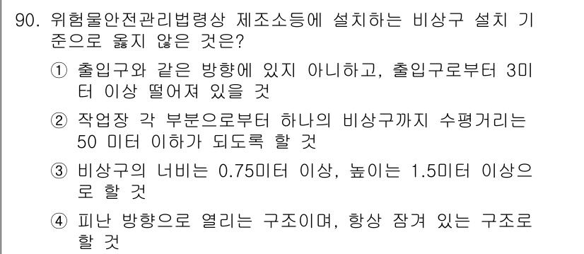 소방시설관리사 2017년 91번 - 이유: 비상구는 출입구와 동일한 방향에 설치할 수 없으며, 이는 피난 통... 에 관한 핵심 기출문제