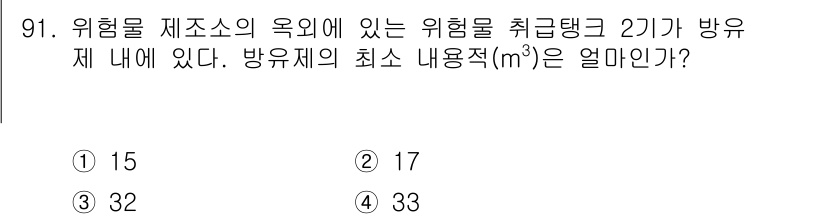 소방시설관리사 2017년 92번 - 정답은 3번, 33m³입니다. 위험물 제도에 따르면, 특정 위험물의 저장... 에 관한 핵심 기출문제