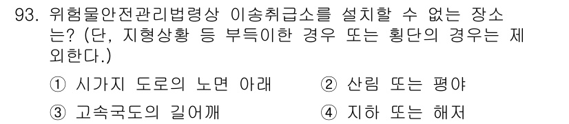 소방시설관리사 2017년 94번 - . 지하 또는 해저

해설: 위험물 안전 관리법령상 이송취급소설치를 위해... 에 관한 핵심 기출문제