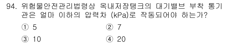 소방시설관리사 2017년 95번 - 옥내저장탱크의 대기밸브는 압력 조절을 통해 안전성을 유지해야 한다. 일반... 에 관한 핵심 기출문제