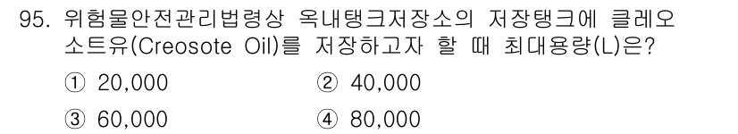 소방시설관리사 2017년 96번 - . 

크레오소트유는 위험물로 분류되어, 해당 법령에 따라 저장소의 최대... 에 관한 핵심 기출문제