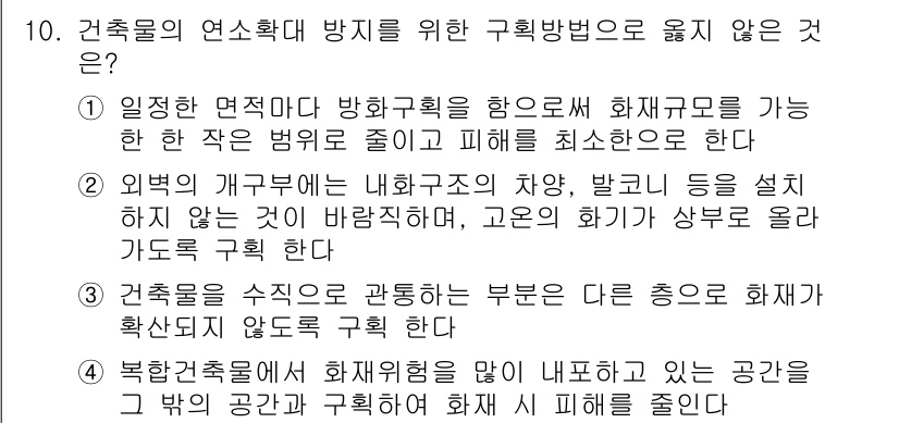 소방시설관리사 2018년 10번 - 3번이 정답인 이유는 건축물의 수직 길이가 증가함에 따라 화재의 확산 가... 에 관한 핵심 기출문제