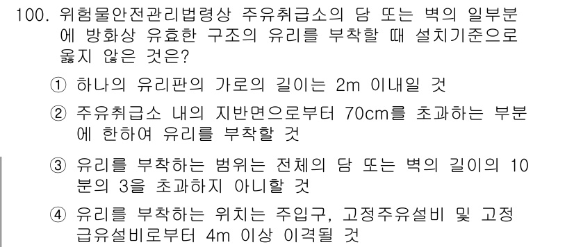 소방시설관리사 2018년 101번 - . 

이유: 유리의 파손 시 구조물 안전성에 영향을 미치는 부분은 주위... 에 관한 핵심 기출문제