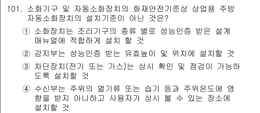 소방시설관리사 2018년 102번 - . 

소화기구의 설치 기준은 성능 기준에 적합해야 하며, 감지기 및 경... 에 관한 핵심 기출문제