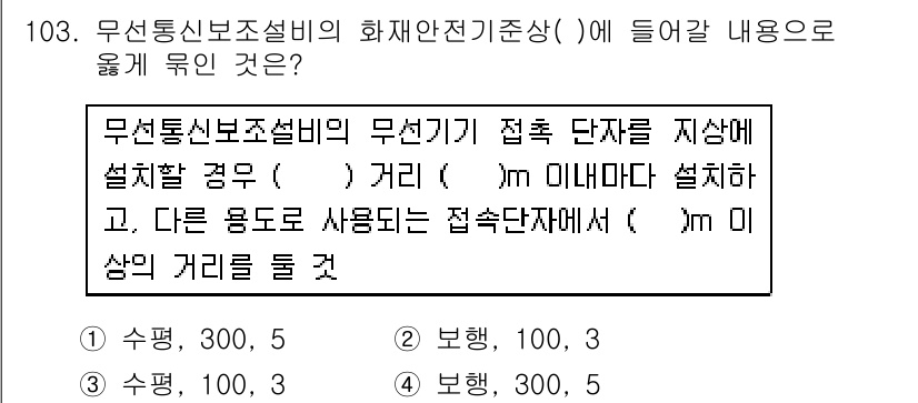 소방시설관리사 2018년 104번 - 정답 4번의 이유는 무선통신보조설비의 설치 기준이 특정 거리(미터) 내에... 에 관한 핵심 기출문제