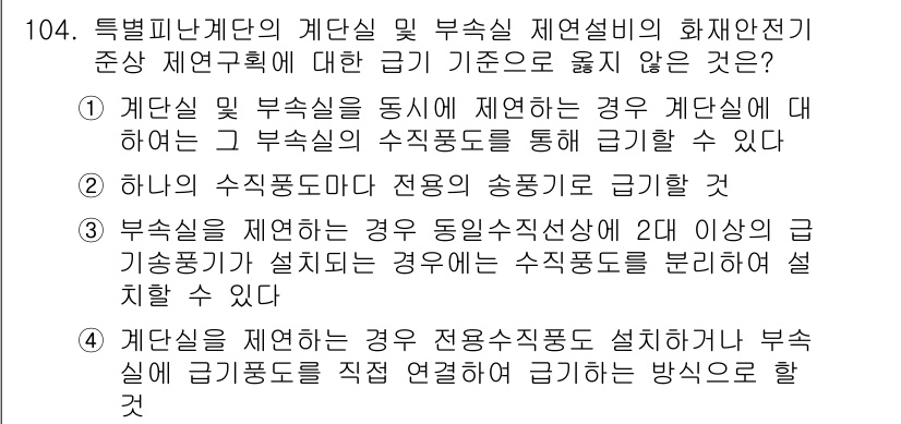 소방시설관리사 2018년 105번 - 계단실 및 부속실을 통해 제연되는 경우, 계단실의 부속실에서 화재가 발생... 에 관한 핵심 기출문제