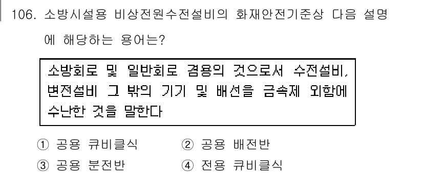 소방시설관리사 2018년 107번 - 소방시설의 비상전원수전설비는 화재 시 안전기준에 따라 전원 공급을 유지하... 에 관한 핵심 기출문제