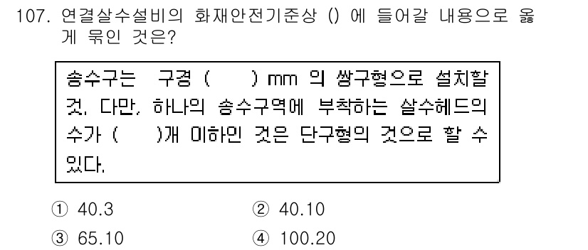 소방시설관리사 2018년 108번 - 연간 살수설비의 화재안전기준상 송수구의 기호에서 요구하는 규정에 따라, ... 에 관한 핵심 기출문제