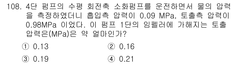 소방시설관리사 2018년 109번 - 4단 펌프의 수평 회전축 소화펌프에서 흡입 압력과 토출 압력을 알고 있을... 에 관한 핵심 기출문제