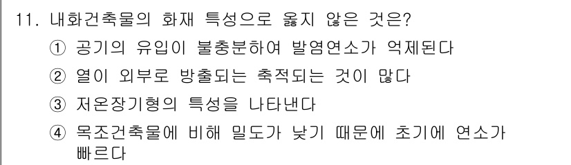 소방시설관리사 2018년 11번 - . 

목조건축물은 초기 연소가 빠르기 때문에 화재 발생 시 피해가 크다... 에 관한 핵심 기출문제