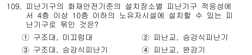 소방시설관리사 2018년 110번 - 정답은 1. 구조대, 미그력대입니다. 피난기구는 건물의 구조에 따라 설치... 에 관한 핵심 기출문제