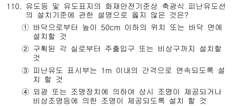 소방시설관리사 2018년 111번 - . 

피난구 표시선은 1m 이내에 위치해야 하며, 이를 초과하면 적절한... 에 관한 핵심 기출문제