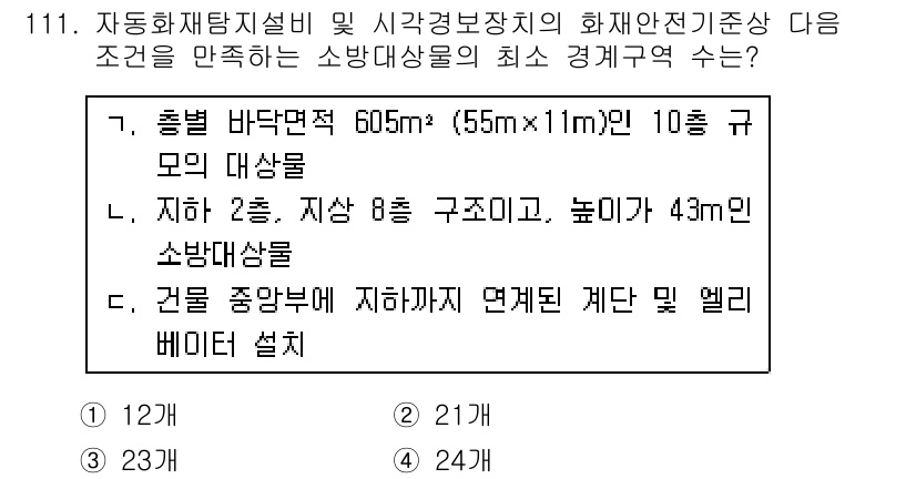 소방시설관리사 2018년 112번 - 소방시설관리사 시험에서 최소 경계구역 수는 건물의 구조와 크기, 소방시설... 에 관한 핵심 기출문제