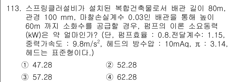 소방시설관리사 2018년 114번 - 주어진 문제에서 스프링클러 설비의 소화량을 계산하기 위해서 유량, 압력,... 에 관한 핵심 기출문제