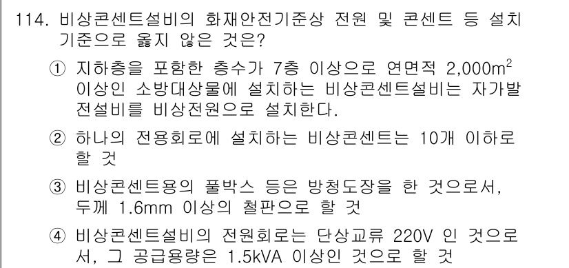 소방시설관리사 2018년 115번 - 해설: 비상콘센트설비는 화재 시 안전기준을 준수하여야 하며, 지침에 따라... 에 관한 핵심 기출문제