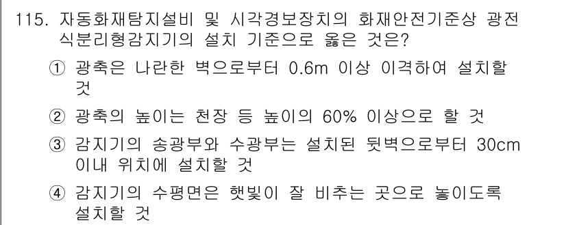 소방시설관리사 2018년 116번 - . 

정답인 이유는 광선이 나란한 벽으로부터 0.6m 이상 이격해야 안... 에 관한 핵심 기출문제
