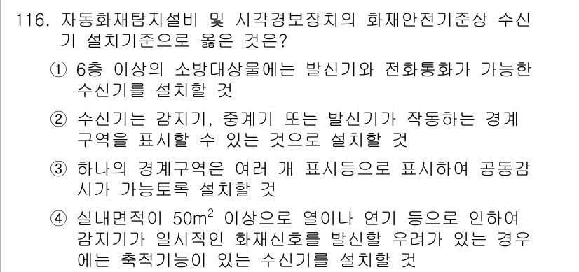 소방시설관리사 2018년 117번 - . 

이유: 6병 이상의 소대상물은 화재 발생 시 큰 위험을 초래할 수... 에 관한 핵심 기출문제